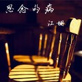 思念的病