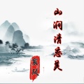 宸风 - 山涧清恋美