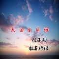 顾子陌、歌者柠檬 - 求你别离开我