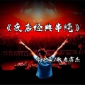 李小豪、歌者肃杰 - 羡慕老一辈的爱情 (DJ版)