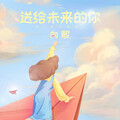 向熙 - 送给未来的你