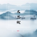 小韩不憨憨 - 长思赋