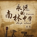 永远的南林中学