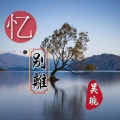 吴琬 - 忆 别离