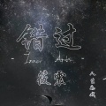 筱震 - 错过