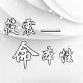 筱震 - 命 本性