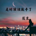 筱震 - 是时候该放手了