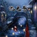 颜笑 - 流光卷
