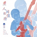 宫坡 - 孤勇