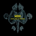 MBK - Пусть они не смотрят (Explicit)