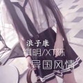 浪子康、XT陈、祺明 - 昭觉摇 (DJ版)