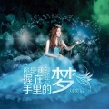 刘奕辰 - 你是我握在手里的梦