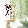 予轩 - 阴差