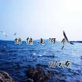 DJ云龙 - 锦绣山河卷