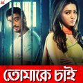 Arijit Singh、Anweshaa Dutta Gupta - Bhalolaage Tomake