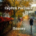 Сергей Ростовъ - Позову