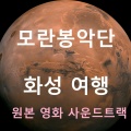 모란봉악단 - 달려가자 미래로