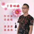 潇逸_刘斌伟 - 丁香姑娘 (天津吉特巴)