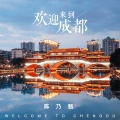 陈乃甄 - 欢迎来到成都