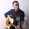 赵红军 - 远方