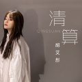 胡艾彤喂猪吗 - 清算