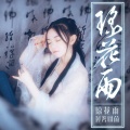 封茗囧菌 - 琼花雨