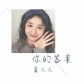 DJ豪大大 - 走着走着就散了