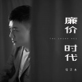 马子木 - 廉价时代