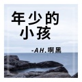 刘泽泽 - 年少的小孩