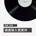 苏笙 - 键盘输入我爱你