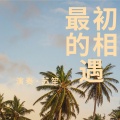 苏笙、予诺 - 最初的相遇