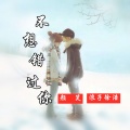 颜笑、浪子徐浩 - 不想错过你