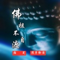 颜笑、浪子徐浩 - 佛祖不自渡