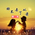 颜笑 - 回不去了从前