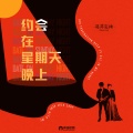 莫非定律乐团 - 约会在星期天晚上