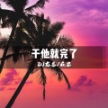 DJ龙总、在忠 - 干他就完了 (DJ版)