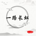 DJ小星星 - 一路长虹
