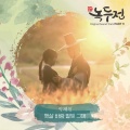 햇살 바람 별빛 그대 (阳光风星光你)