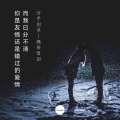 精彩惜别 - 分手别哭