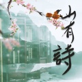 三无Marblue - 山有诗