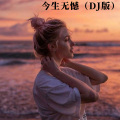 嫉命、猫老师 - 今生无憾