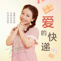 刘悠然 - 爱的快递