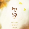 米茶 - 匆匆