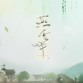 米茶 - 燕云畔