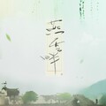 米茶 - 燕云畔