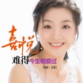 喜悦 - 难得今生相爱过