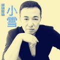 刘尚勇 - 小雪