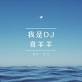 苏笙 - 我是DJ喜洋洋
