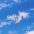 南语 - 博君一肖 | 独独爱你