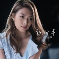 连诗雅 - 说分手